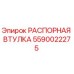 Оригинальная распорная втулка Epiroc артикул 5590022275