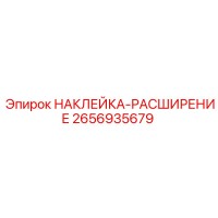 2656935679 НАКЛЕЙКА-РАСШИРЕНИЕ Epiroc