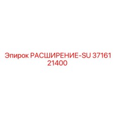 3716121400 РАСШИРЕНИЕ-SU Epiroc