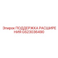GS23036490 ПОДДЕРЖКА РАСШИРЕНИЯ Epiroc