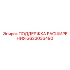 GS23036490 ПОДДЕРЖКА РАСШИРЕНИЯ Epiroc