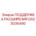 GS23036490 ПОДДЕРЖКА РАСШИРЕНИЯ Epiroc