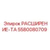 5580080709 РАСШИРЕНИЕ-ТА Epiroc