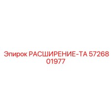 5726801977 РАСШИРЕНИЕ-ТА Epiroc