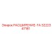 3222347181 РАСШИРЕНИЕ-ТА Epiroc