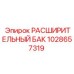 1028657319 РАСШИРИТЕЛЬНЫЙ БАК Epiroc