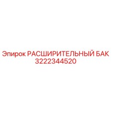 3222344520 РАСШИРИТЕЛЬНЫЙ БАК Epiroc