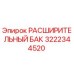 3222344520 РАСШИРИТЕЛЬНЫЙ БАК Epiroc