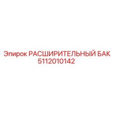 5112010142 РАСШИРИТЕЛЬНЫЙ БАК Epiroc