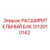 5112010142 РАСШИРИТЕЛЬНЫЙ БАК Epiroc