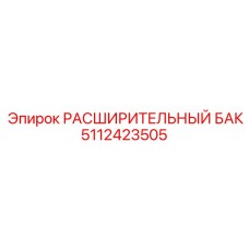 5112423505 РАСШИРИТЕЛЬНЫЙ БАК Epiroc