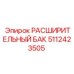 5112423505 РАСШИРИТЕЛЬНЫЙ БАК Epiroc