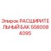Фото РАСШИРИТЕЛЬНОГО БАКА Epiroc 5580084095