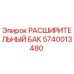 Оригинальный расширительный бак Epiroc 5740013480