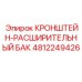 4812249426 КРОНШТЕЙН-РАСШИРИТЕЛЬНЫЙ БАК от Epiroc