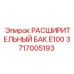 Бак расширительный 3717005193 Epiroc с маркировкой