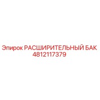 4812117379 РАСШИРИТЕЛЬНЫЙ БАК Epiroc