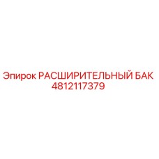 4812117379 РАСШИРИТЕЛЬНЫЙ БАК Epiroc