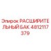 4812117379 РАСШИРИТЕЛЬНЫЙ БАК Epiroc