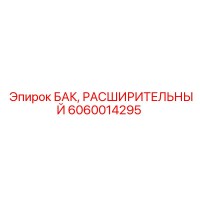 6060014295 БАК, РАСШИРИТЕЛЬНЫЙ | Epiroc
