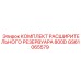 GS61065579 КОМПЛЕКТ РАСШИРИТЕЛЬНОГО РЕЗЕРВУАРА 800D Epiroc
