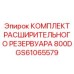 GS61065579 КОМПЛЕКТ РАСШИРИТЕЛЬНОГО РЕЗЕРВУАРА 800D Epiroc