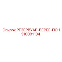 1310081134 РЕЗЕРВУАР-БЕРЕГ-ПО Epiroc