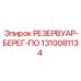 1310081134 РЕЗЕРВУАР-БЕРЕГ-ПО Epiroc