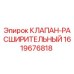 Фото оригинального клапана-расширительного 1619676818 от Epiroc