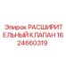 Фото расширительного клапана Epiroc артикул 1624660319