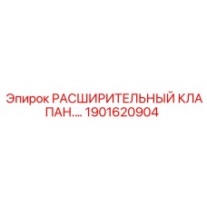1901620904 РАСШИРИТЕЛЬНЫЙ КЛАПАН Epiroc