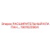 1901620904 РАСШИРИТЕЛЬНЫЙ КЛАПАН Epiroc