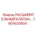 1901620904 РАСШИРИТЕЛЬНЫЙ КЛАПАН Epiroc