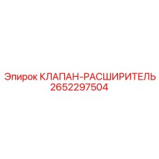 Клапан-расширитель Epiroc артикул 2652297504