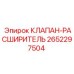 Клапан-расширитель Epiroc артикул 2652297504
