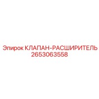 2653063558 КЛАПАН-РАСШИРИТЕЛЬ Epiroc