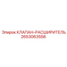 Расширительный клапан 2653063558 от производителя Epiroc