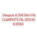 Расширительный клапан 2653063558 от производителя Epiroc