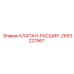 Клапан расширительный Epiroc 2653227567