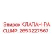 Клапан расширительный Epiroc 2653227567