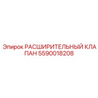 5590018208 РАСШИРИТЕЛЬНЫЙ КЛАПАН Epiroc