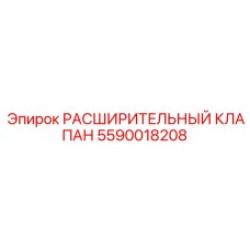 5590018208 РАСШИРИТЕЛЬНЫЙ КЛАПАН Epiroc