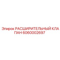 6060002697 РАСШИРИТЕЛЬНЫЙ КЛАПАН Epiroc