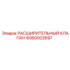 6060002697 РАСШИРИТЕЛЬНЫЙ КЛАПАН Epiroc