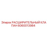 6060013984 РАСШИРИТЕЛЬНЫЙ КЛАПАН Epiroc