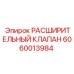 Фото РАСШИРИТЕЛЬНОГО КЛАПАНА Epiroc 6060013984