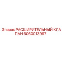 6060013997 РАСШИРИТЕЛЬНЫЙ КЛАПАН Epiroc