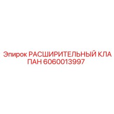 6060013997 РАСШИРИТЕЛЬНЫЙ КЛАПАН Epiroc