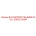 Изображение РАСШИРИТЕЛЬНОГО КЛАПАНА Epiroc 6060013997