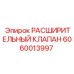 Изображение РАСШИРИТЕЛЬНОГО КЛАПАНА Epiroc 6060013997